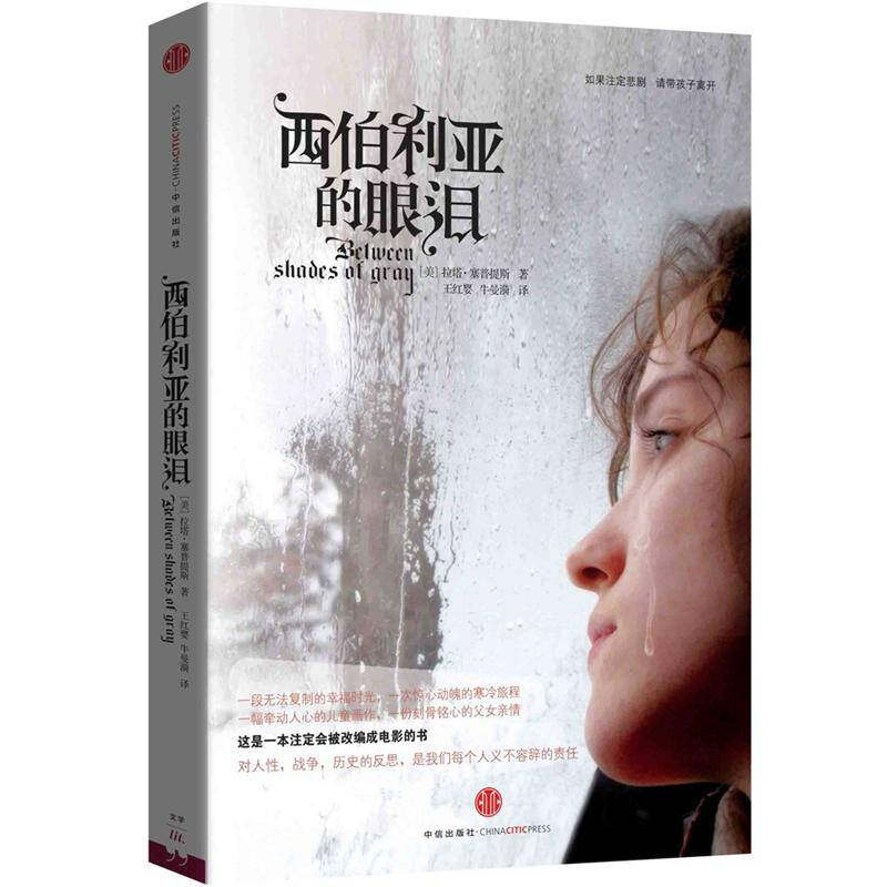 【正版图书】西伯利亚的眼泪美拉塔塞普提斯王红婴牛曼漪译小说书籍中信出版社