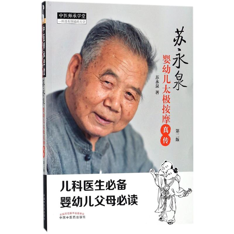 【正版书籍】苏永泉婴幼儿太极按摩真传苏永泉中国医出版社