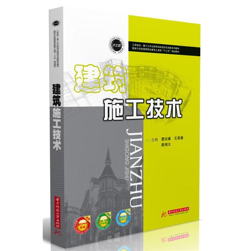 【正版书籍】建筑施工技术曹迎春王英春查湘义华中科技大学出版社9787568044271