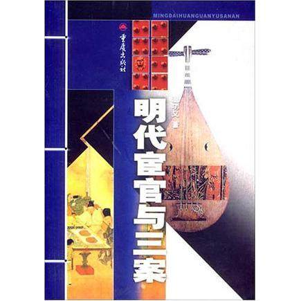 正版图书明代宦官与三案温功义重庆出版社9787536666481