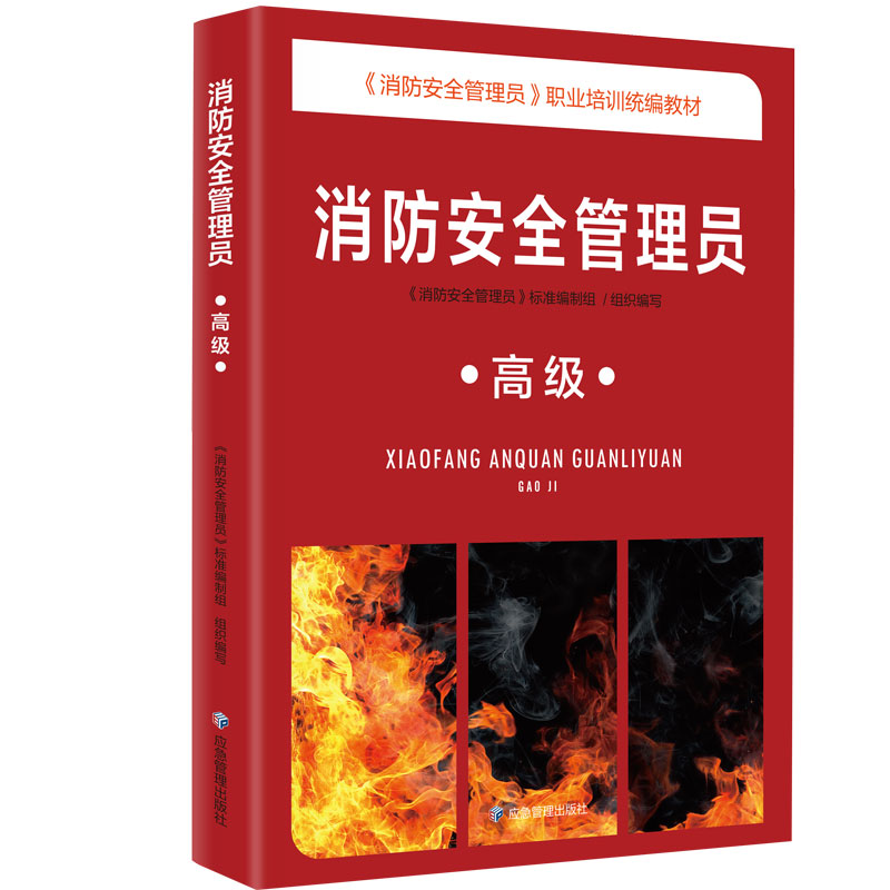 【正版书籍】消防安全管理员高级消防安全管理员标准制组组织写应急管理出版社9787502092412