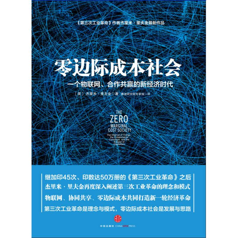 【正版图书】零边际成本社会一个物联网合作共赢的经济美杰里米·里夫金赛迪研究院专家组译中信出版社9787508647753