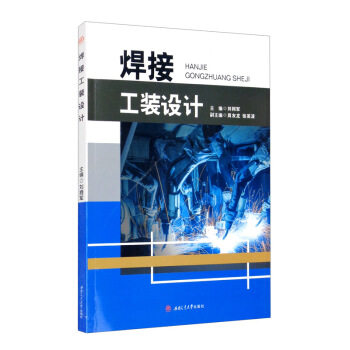 【正版书籍】焊接工装设计张英波刘拥军周友龙西南交通大学出版社9787564373986