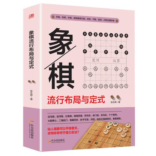 【正版图书】象棋流行布局与定式张永婷哈尔滨出版社9787548459392