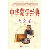 【正版书】中华蒙学经典大全集秦泉9787119074788外文出版社