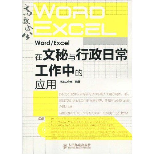 正版书】WordExcel在文秘与行政日常工作中的应用人民邮电出版社神龙工作室9787115218315