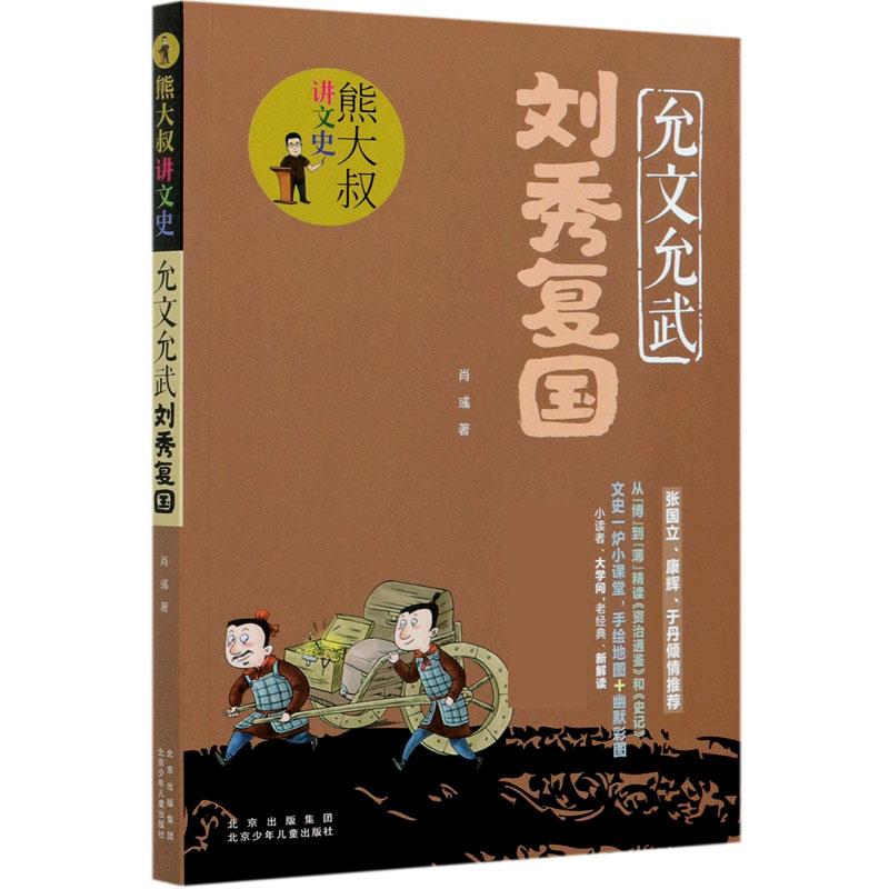 正版书籍允文允武刘秀复国肖彧著北京少年儿童出版社9787530158555