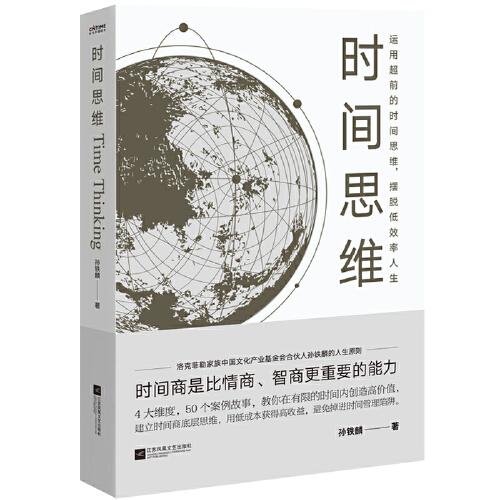 【正版图书】时间思维孙铁麟时代华语出品江苏凤凰文艺出版社9787559442734