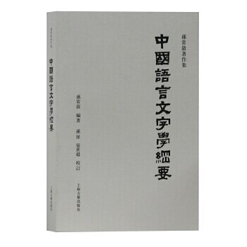 【正版图书】中国语言文字学纲要孙常叙编著孙屏张世超校订上海古籍出版社