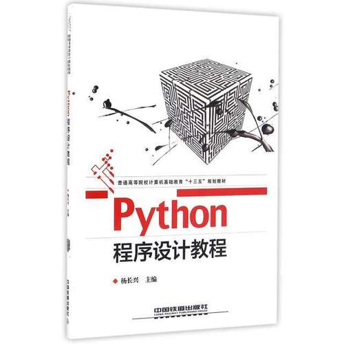 【正版书籍】Python程序设计教程杨长兴著中国铁道出版社