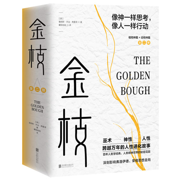 【正版图书】金枝跨越万年的人进化故事英詹姆斯乔治弗雷泽北京联合出版社9787559643902