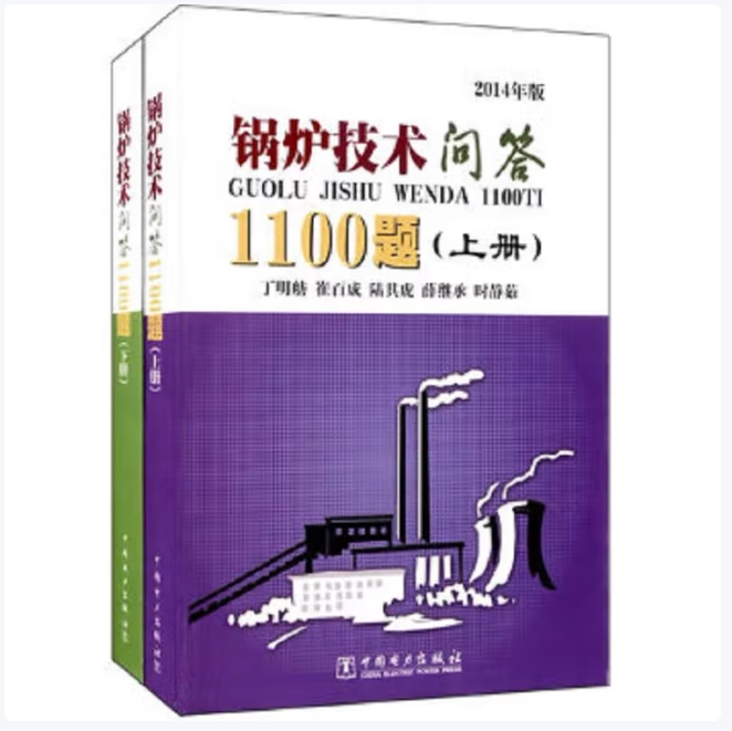 锅炉技术问答1100题(上下册)丁明舫编中国电力出版社9787508307251C