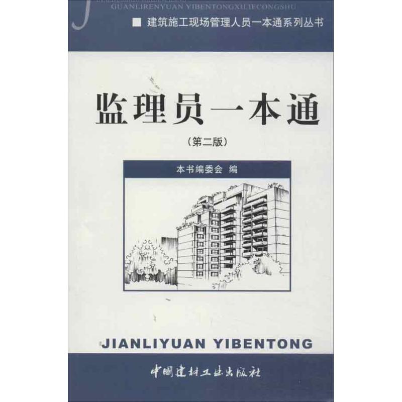 【正版书籍】建筑施工现场管理人员一本通系列丛书监理员一本通 监理员一本通委会 中国建材工业出版社