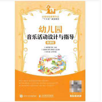 【正版书籍】幼儿园音乐活动设计与指导黄双雷巫莉欧从容人民邮电出版社9787115482334
