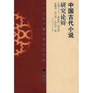 【正版图书】中国古代小说研究论辩陈曦钟段江丽白岚玲著百花洲文艺出版社9787807420118