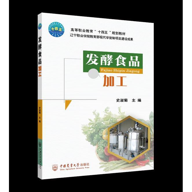 正版图书】发酵食品加工史淑菊主编中国农业大学出版社9787565523724