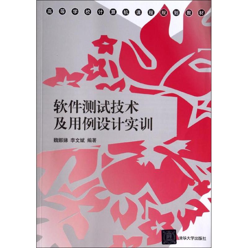 正版图书软件测试技术及用例设计实训魏娜娣李文斌著清华大学出版社9787302350897