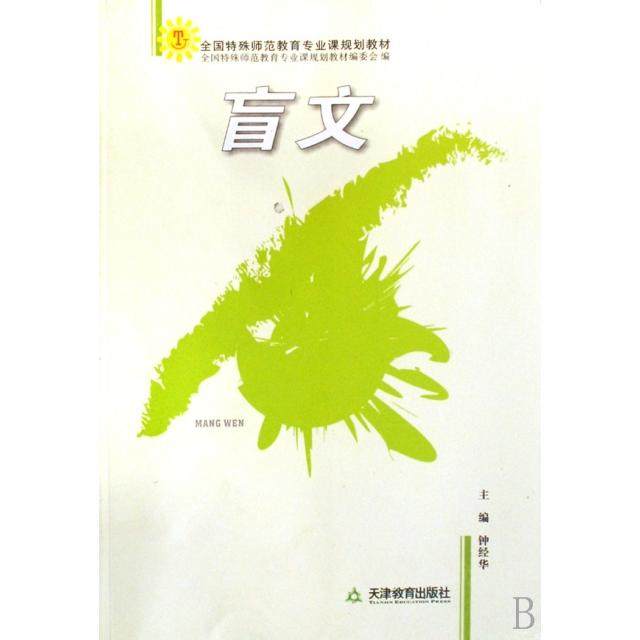 【正版书籍】全国特殊师范教育专业课规划教材盲文钟经华著天津教育出版社