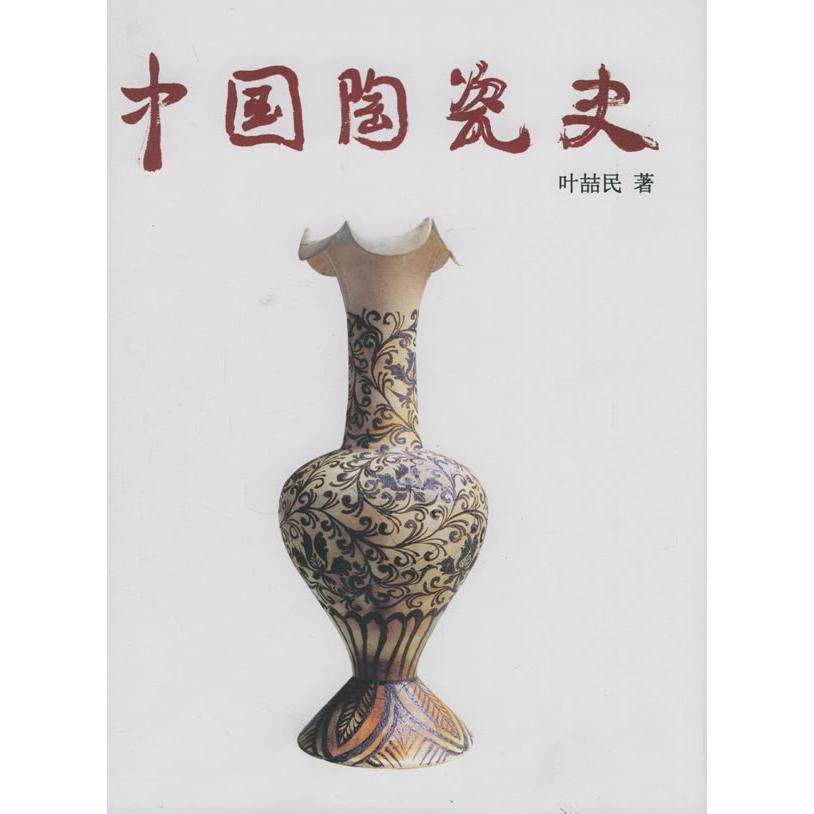 【保正版】中国陶瓷史叶喆民生活读书新知三联书店出版社9787108022073
