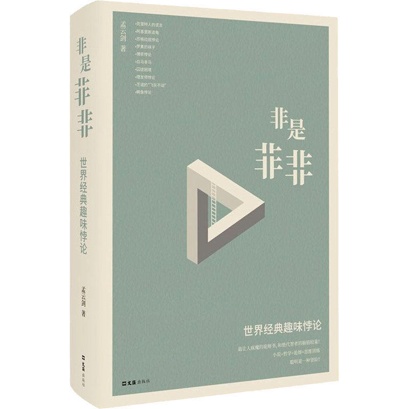 【保正版】非是非非世界经典趣味悖论孟云剑文汇出版社9787549631230