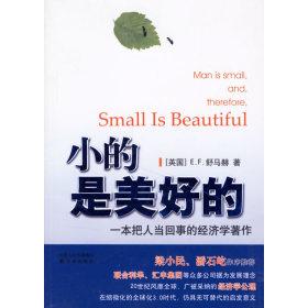 【正版图书】小的是美好的一本把人当回事的经济学著作英舒马赫李华夏译译林出版社9787544701747