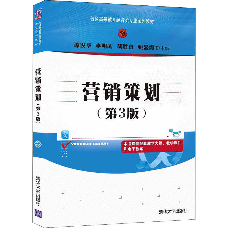 【正版书籍】营销策划谭俊华李明武胡胜良姚显霞清华大学出版社9787302576228