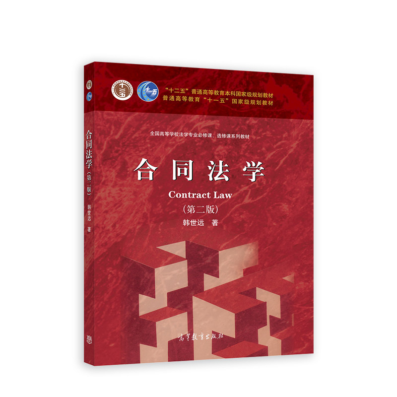 【保正版】合同法学第2版韩世远高等教育出版社9787040590425