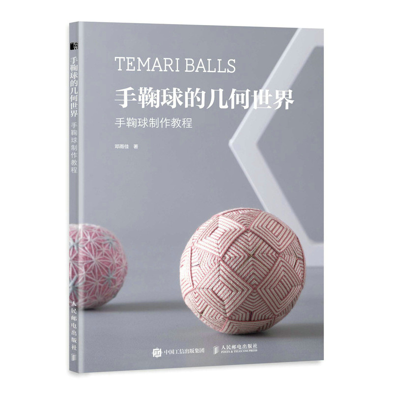 【保正版】手鞠球的几何世界手鞠球制作教程邓雨佳人民邮电出版社9787115578808
