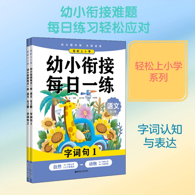 【正版书籍】轻松上小学幼小衔接每日一练语文 郭静 华东理工大学出版社 9787562861515