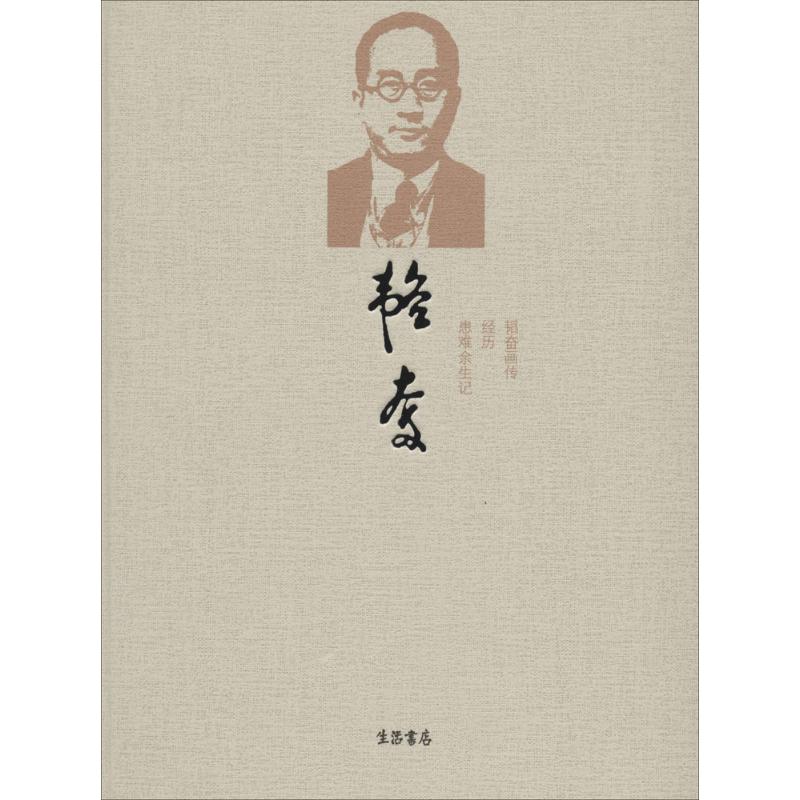 【正版图书】韬奋画传生活书店史稿编辑委员会历史书生活出版社