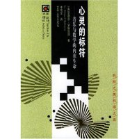 【正版图书】心灵的标符音乐与数学的内在生命爱德华罗特斯坦吉林人民出版社9787206038211图片