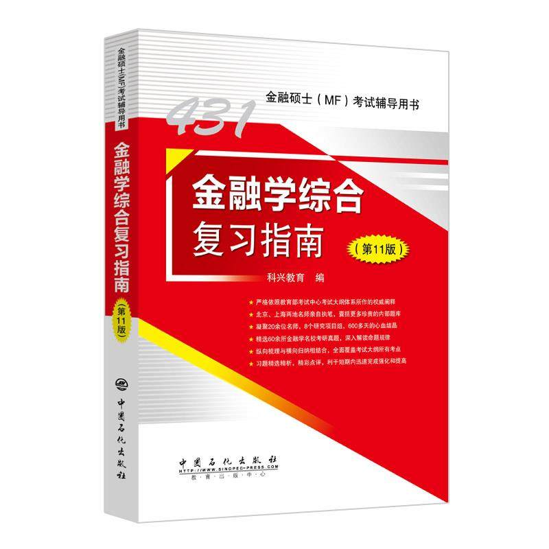 【正版书籍】431金融学综合复习指南科兴教育著中国石化出版社