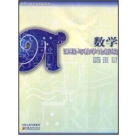 【正版书籍】数学课程与教学论新编季素月涂荣豹江苏教育出版社