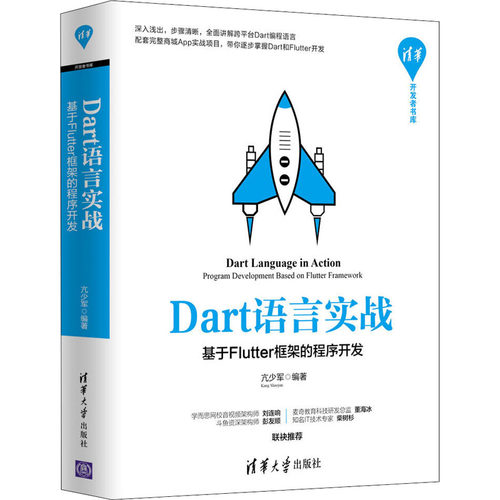 【正版书籍】Dart语言实战基于Flutter框架的程序开发亢少军清华大学出版社9787302552338