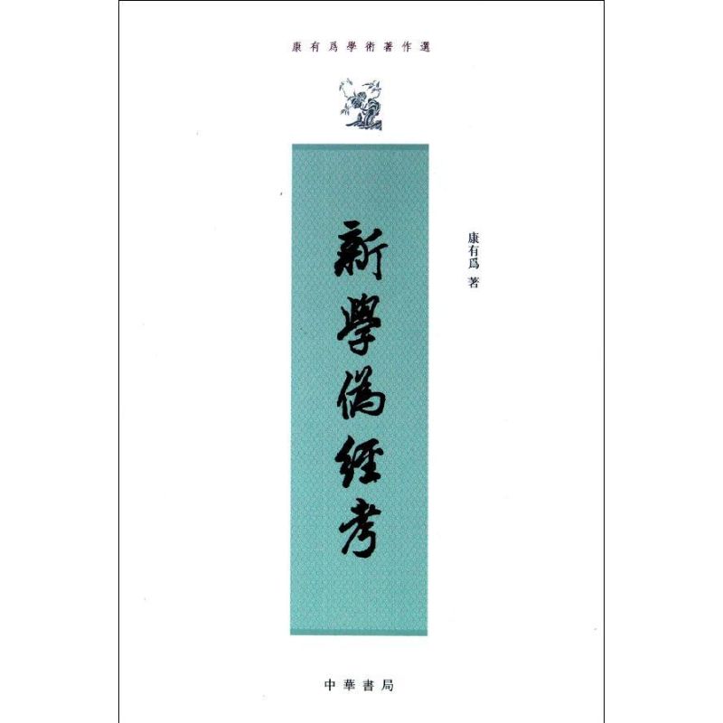 【正版图书】康有为学术著作选新学伪经考康有为著中华书局出版社9787101086683