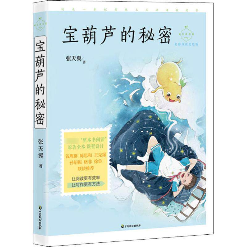【正版图书】宝葫芦的秘密张天翼中国致公出版社