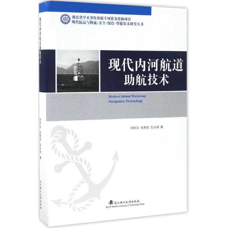 【正版书籍】现代内河航道航技术现代航运与物流安全绿色智能技术研究丛书刘怀汉初秀民吕永祥著武汉理工大学出版社9787562954125