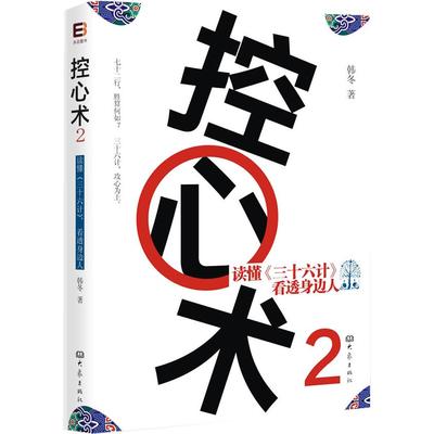 【正版图书】控心术2读懂三十六计看透身边人韩冬著大象出版社9787534763014