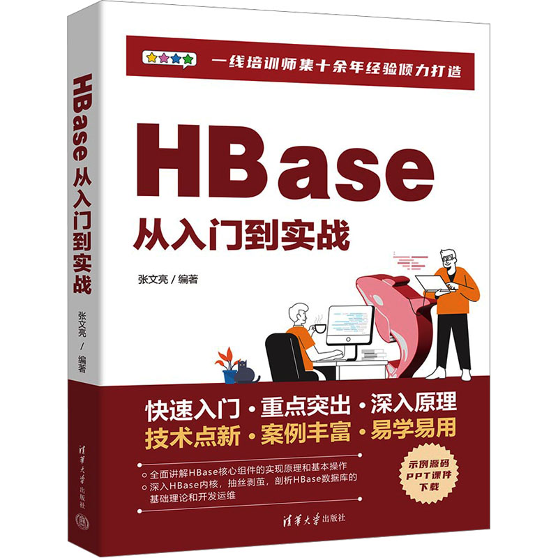 【正版书籍】HBase从入门到实战张文亮清华大学出版社