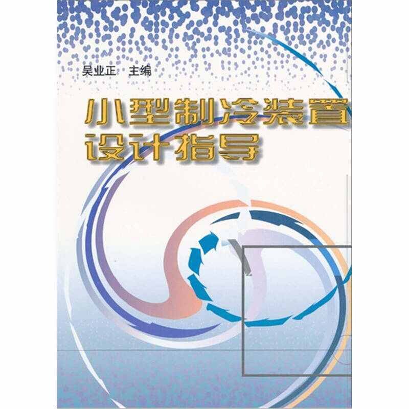 【正版书籍】小型制冷装置设计指导吴业正机械工业出版社