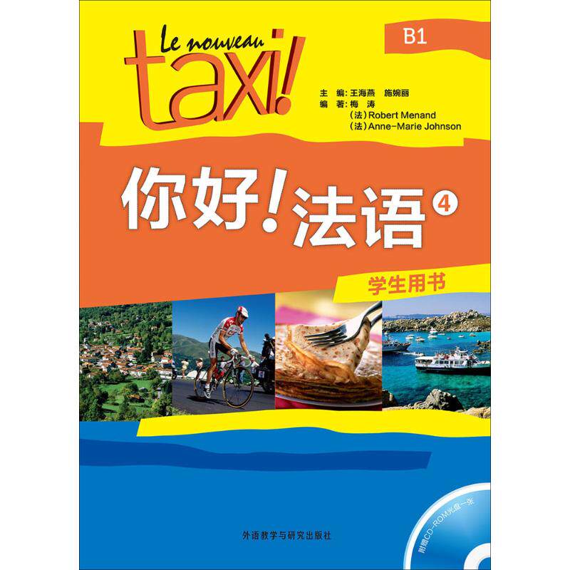 【正版图书】你好法语4梅涛法罗贝尔莫南法安娜-玛丽约翰逊语言文字书籍外语教学与研究出版社
