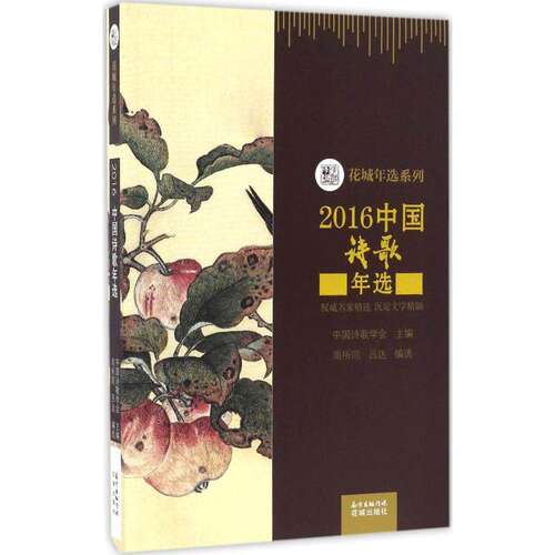【正版图书】2016中国诗歌年选周所同吕达编文学花城出版社