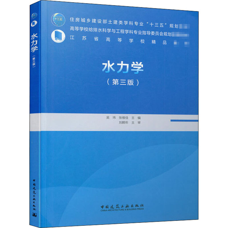 【正版书籍】水力学 吴玮张维佳 中国建筑工业出版社