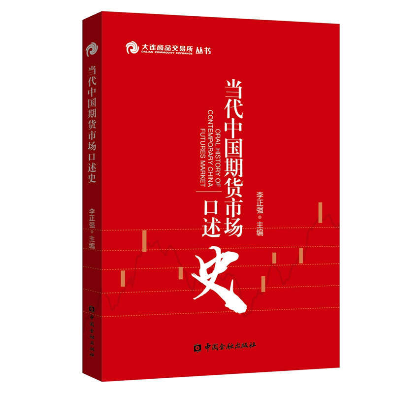 【正版图书】当代中国期货市场口述史李正强编中国金融出版社9787504997500