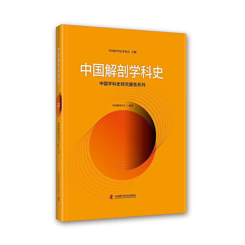 【正版书籍】中国解剖学科史中国科学技术协会中国解剖学会中国科学技术出版社9787504689078
