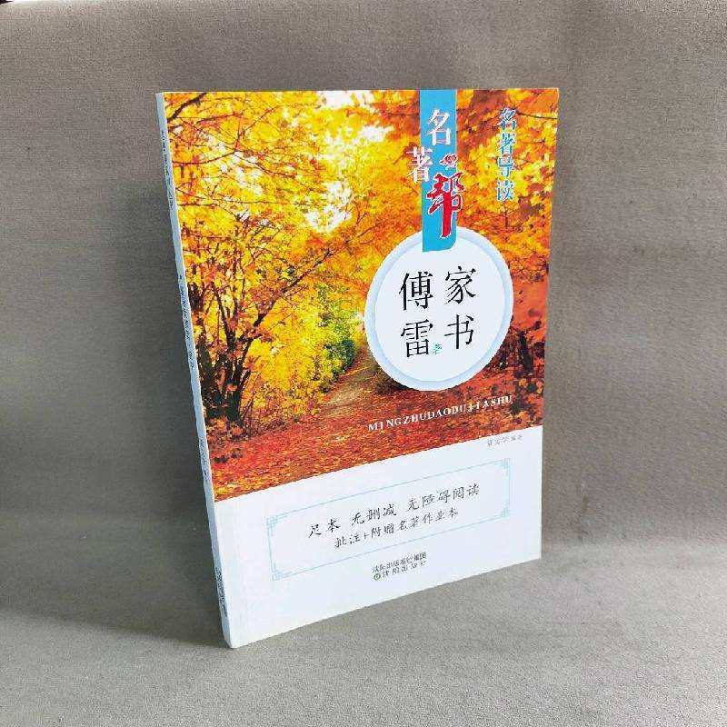 【正版书籍】傅雷家书原著无删减初二八年级下册语文课后初中生读物初中青少年大字版送手册 傅雷著 沈阳出版社
