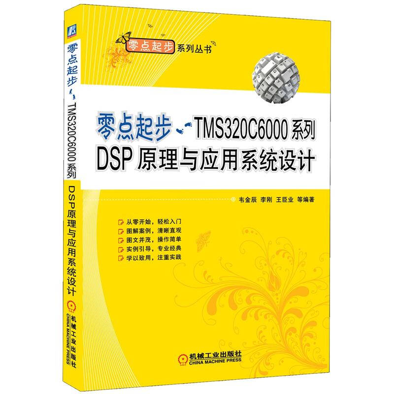 【正版书籍】零点起步TMS320C6000系列DSP原理与应用系统设计韦金辰著机械工业出版社9787111373469