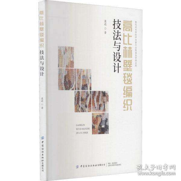 【正版书籍】高比林壁毯编织技法与设计Gobelin莫莉中国纺织出版社