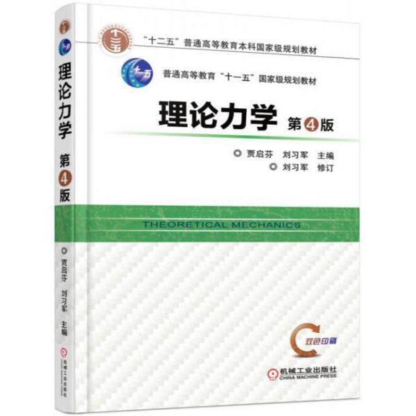 【正版】理论力学贾启芬刘习军机械工业出版社