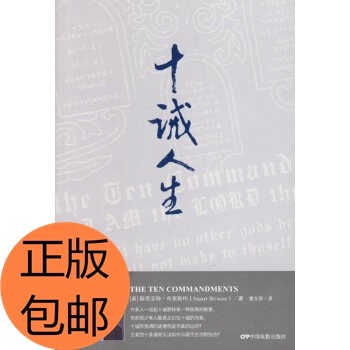 【保正版】十诫人生美布里斯柯著曹文丽译中国电影出版社9787106026486